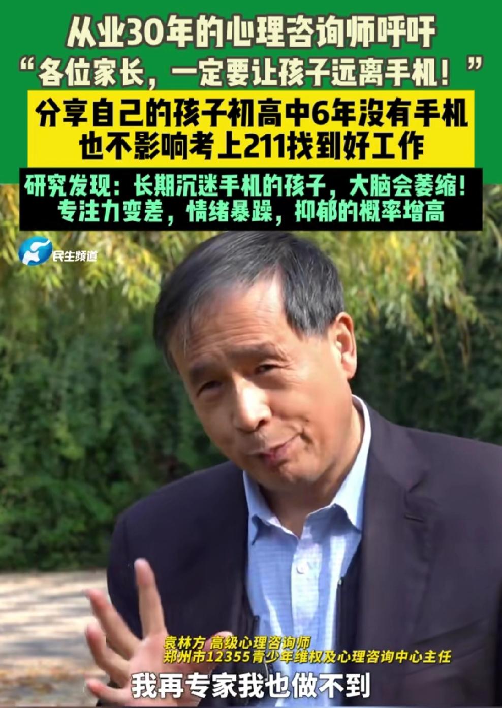 11月15日，一位从业30年的心理咨询师呼吁，让家长一定得让孩子远离手机。他拿自