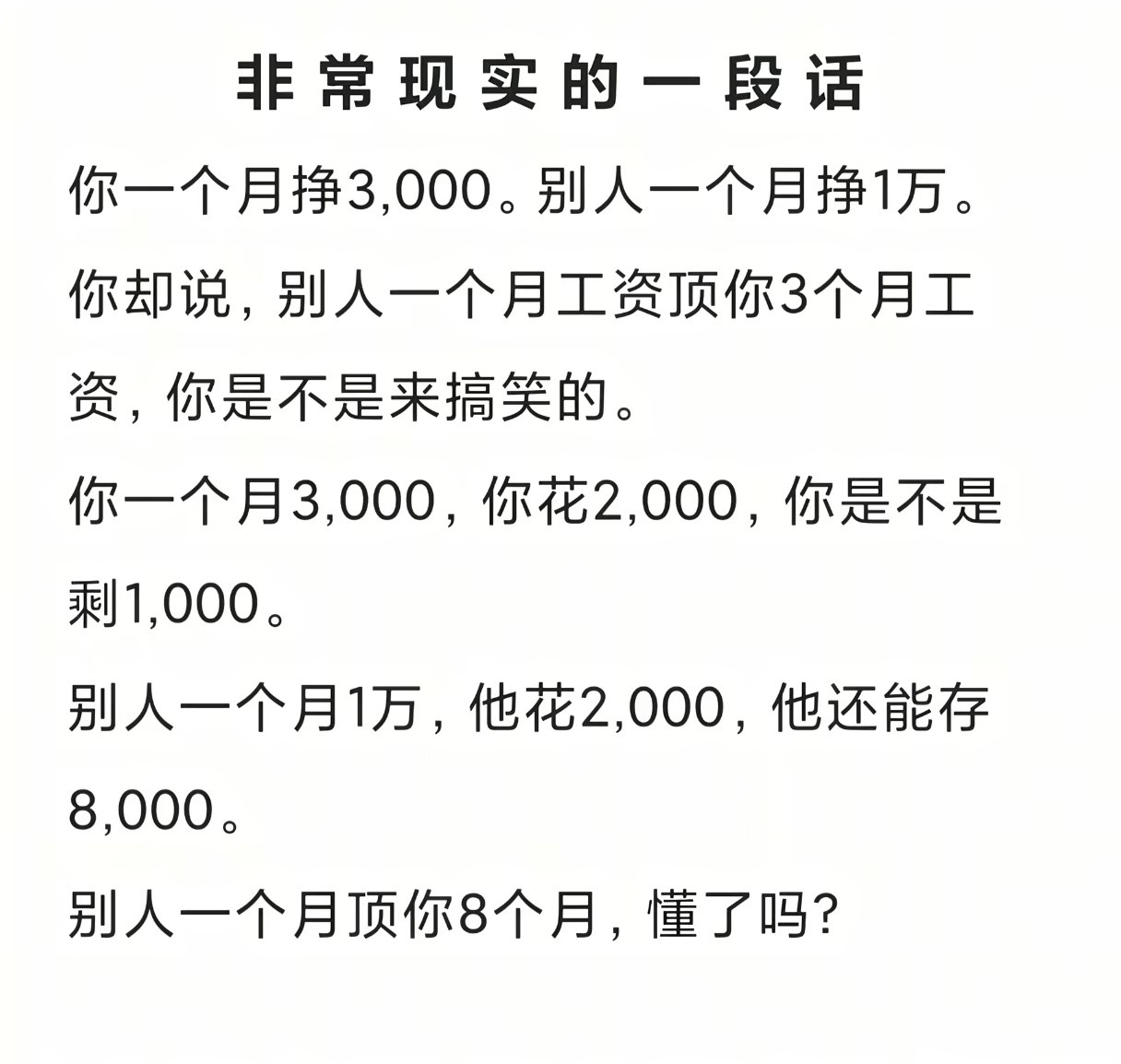 非常现实的一段话。