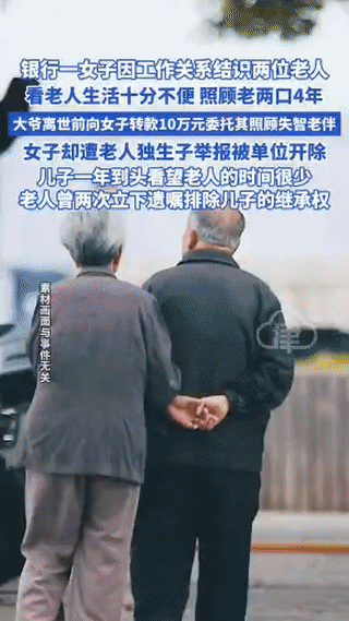 北京通州，一女子照顾素不相识的老人长达4年，老人病重之际遂向女子转款10万元，请
