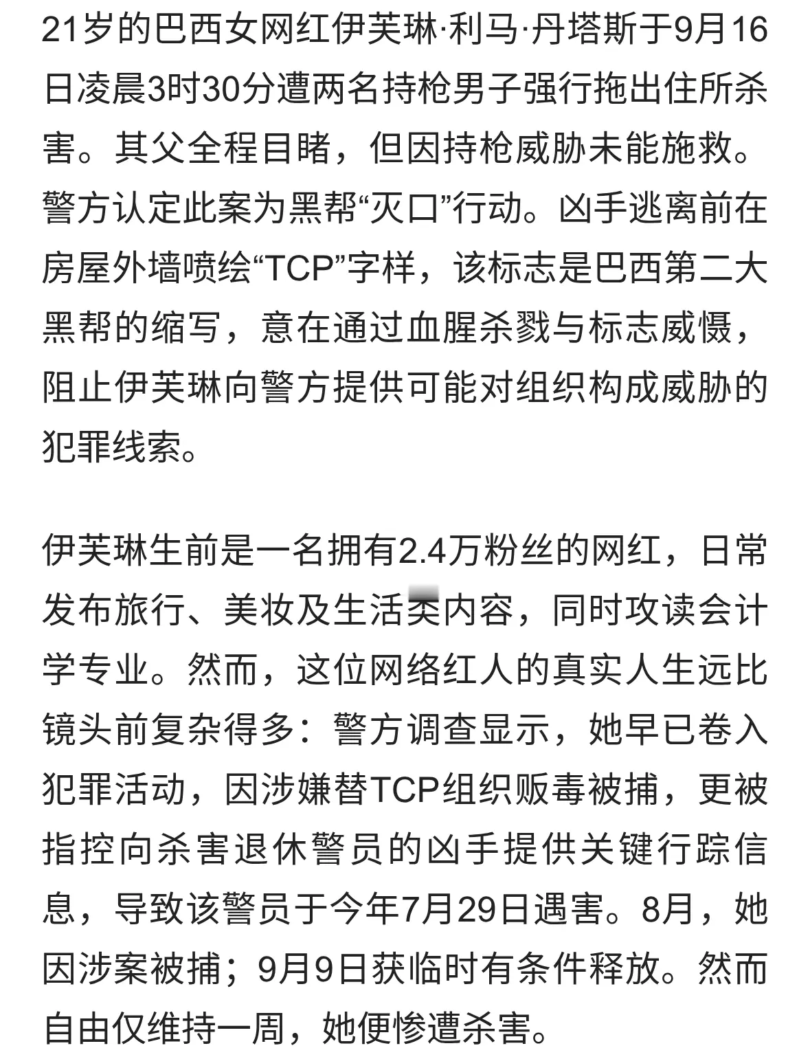21岁巴西女网红遭黑帮灭口，生前收警示短信，其父目睹行凶过程