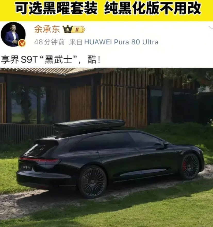 余承东真牛！享界大概率要卖爆了！余承东发文晒享界S9T黑武士，惊艳亮相。有一