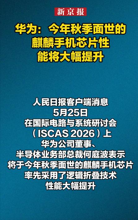华为：今年秋季面世的麒麟手机芯片性能将大幅提升！你看，你们能用上更好的芯片，