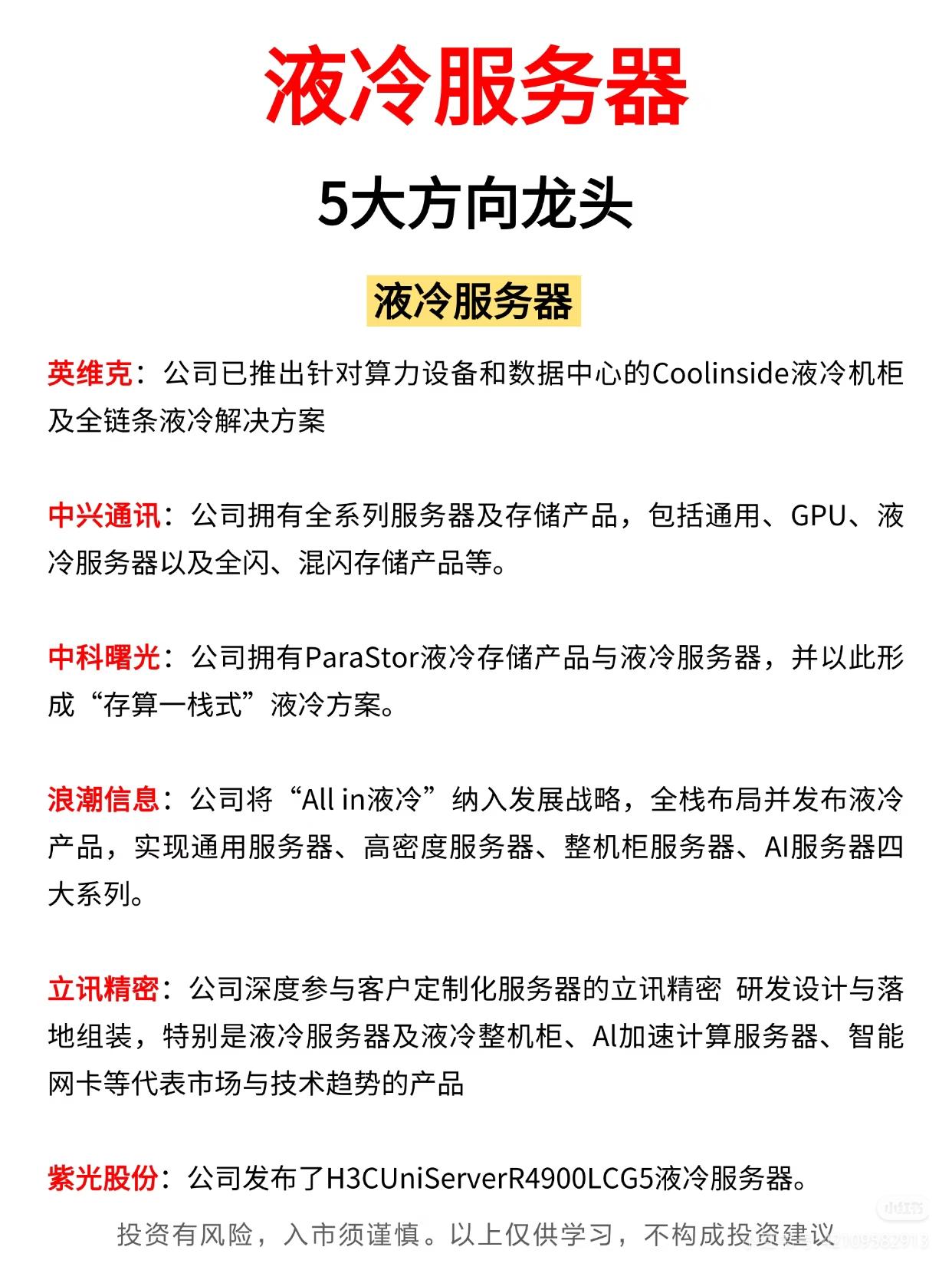 液冷服务器及相关领域概念股，梳理了不同方向的企业布局与业务情况，具体内容如下：