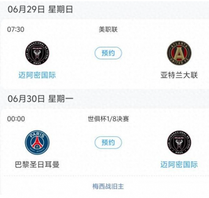迈阿密世俱杯赛程冲突！美职联与巴黎之战时间撞车