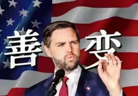 美国政坛即将迎来大变局，万斯参选总统胜算极大，美国内外格局将全面重构美国政