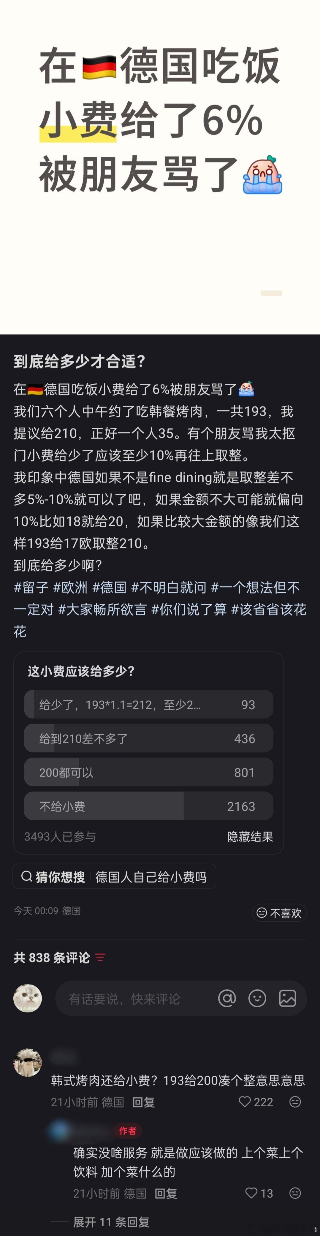 网友在德国吃饭，小费给了6%被朋友骂了。在国外吃饭，小费应该给多少？海外新鲜事