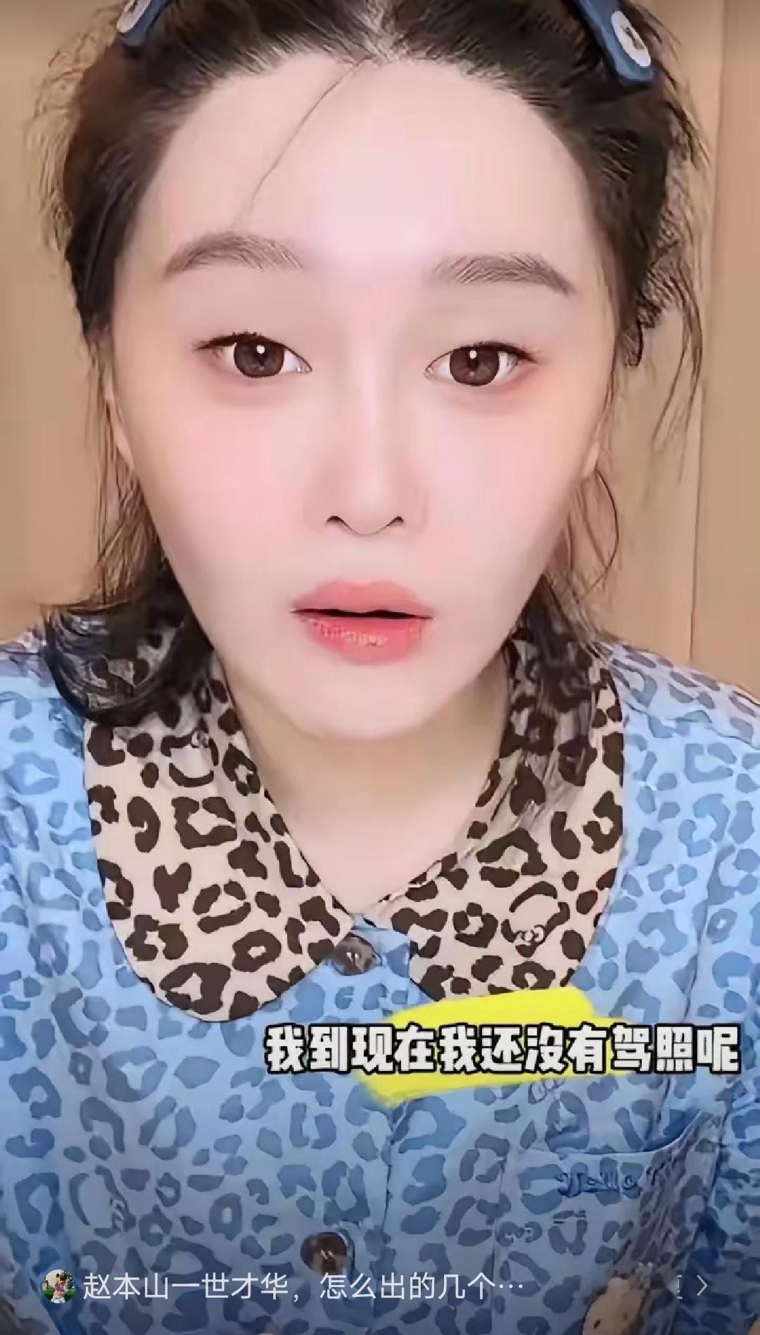 球球这人有点意思十八岁那年憋着劲想撕掉赵本山女儿的标签，直播带货自己闯，结果