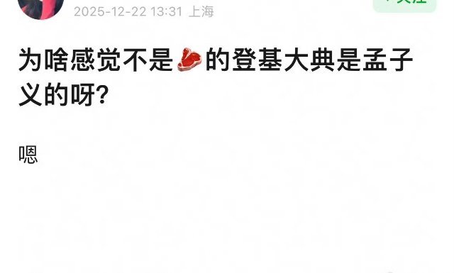 有网友说星光大赏，感觉登基的不是赵露思，而是孟子义的确，因为孟姐摔了一跤，摔出了