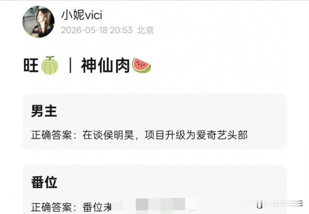 《神仙肉》男主花落侯明昊的消息可信度颇高。瓜主爆料该剧已升级为爱奇艺头部项目，虞