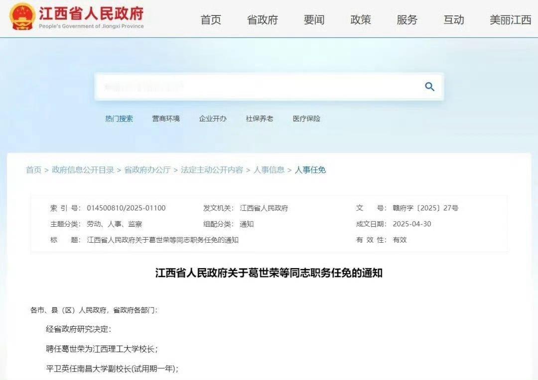 【葛世荣获聘任为江西理工大学校长】江西省政府近日发布通知称，经省政府研究决定，