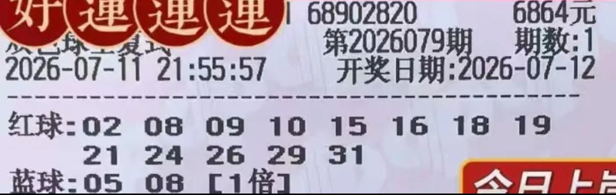 继续上菜，第二波千元大复式接踵而来！哪些号码出镜率高？哪些一次都没出现过呢？大家