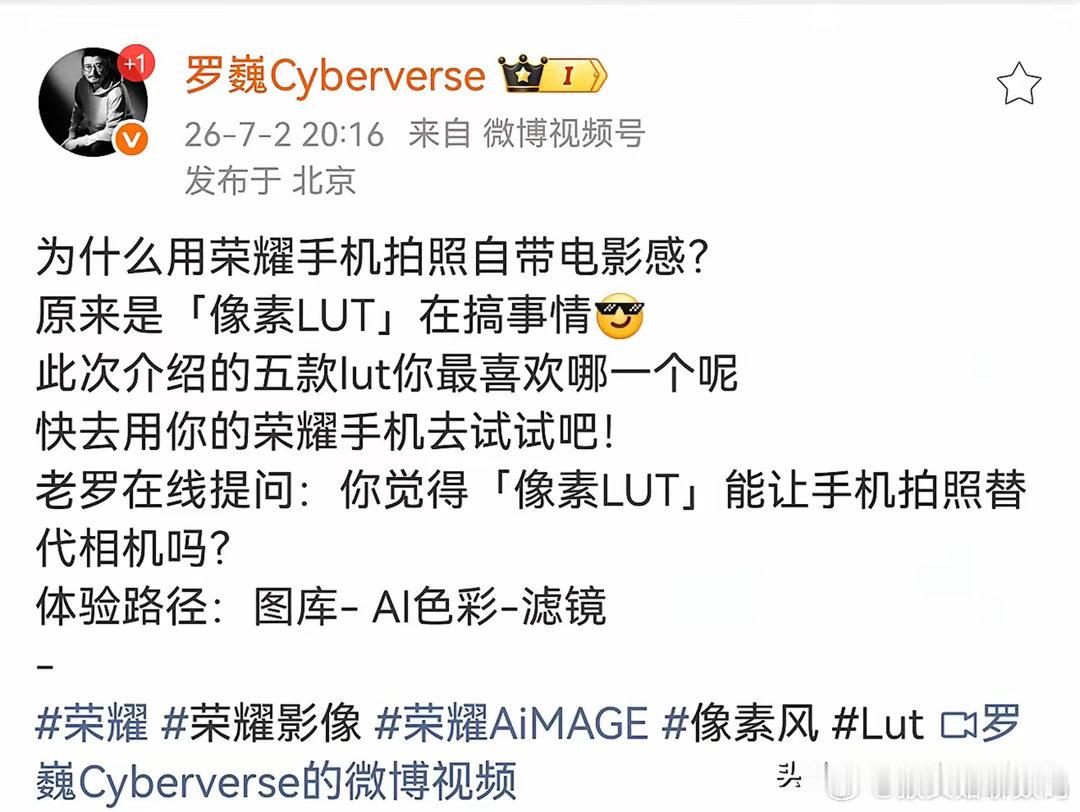 罗巍亲自介绍，荣耀相机AI拍摄模式里新增内置LUT电影滤镜，一键套用就能直出阿莱