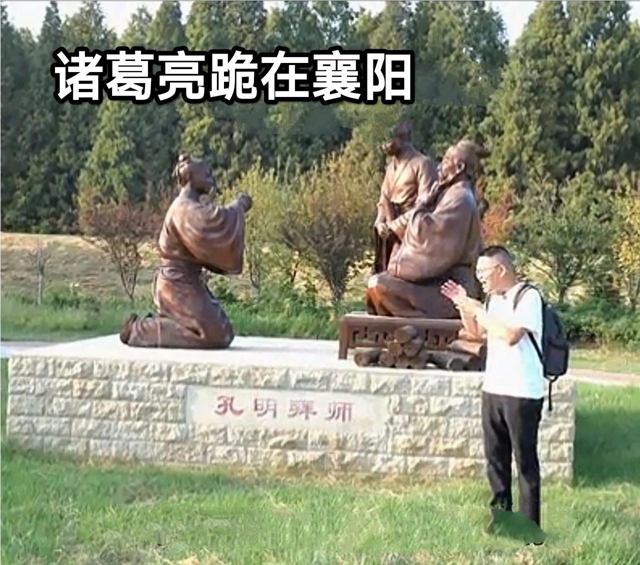 孔明跪襄阳：一场低俗的文化闹剧因为诸葛孔明先生这个不承认在襄阳躬耕，而说自