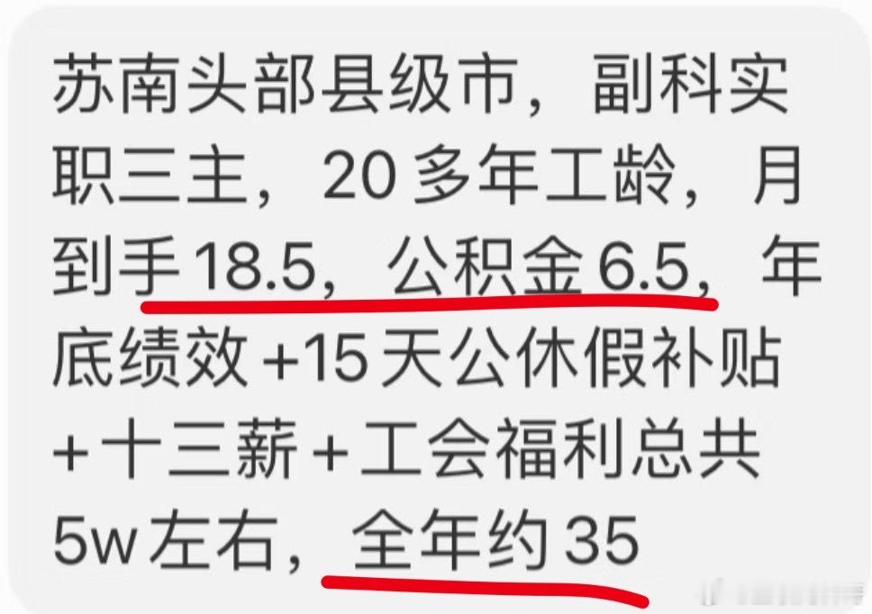 江苏县城体制内副科级真实工资待遇！