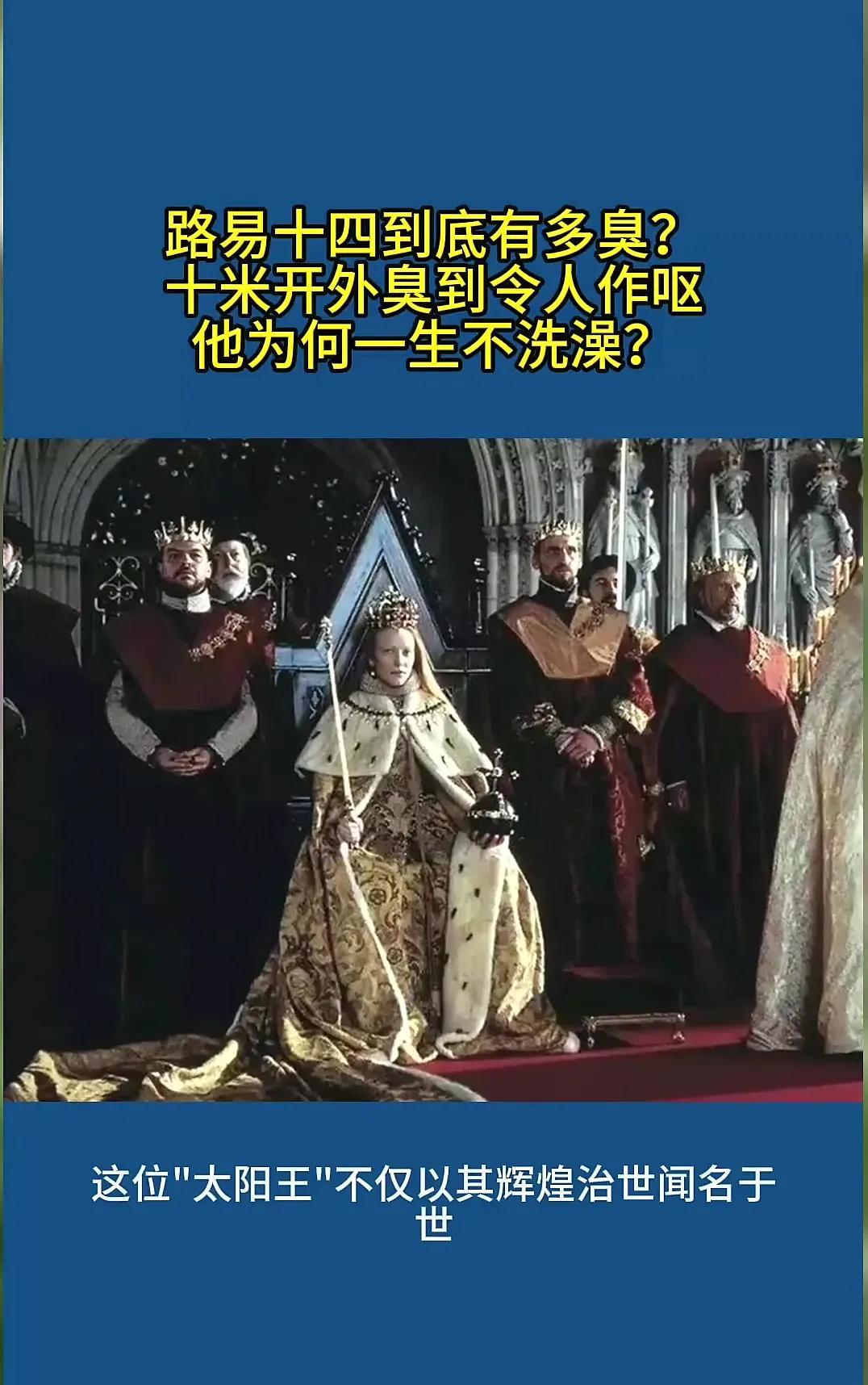 路易十四活了77年，只洗过7次澡，他身上奇臭无比，能让所有闻过的人作呕。他的首