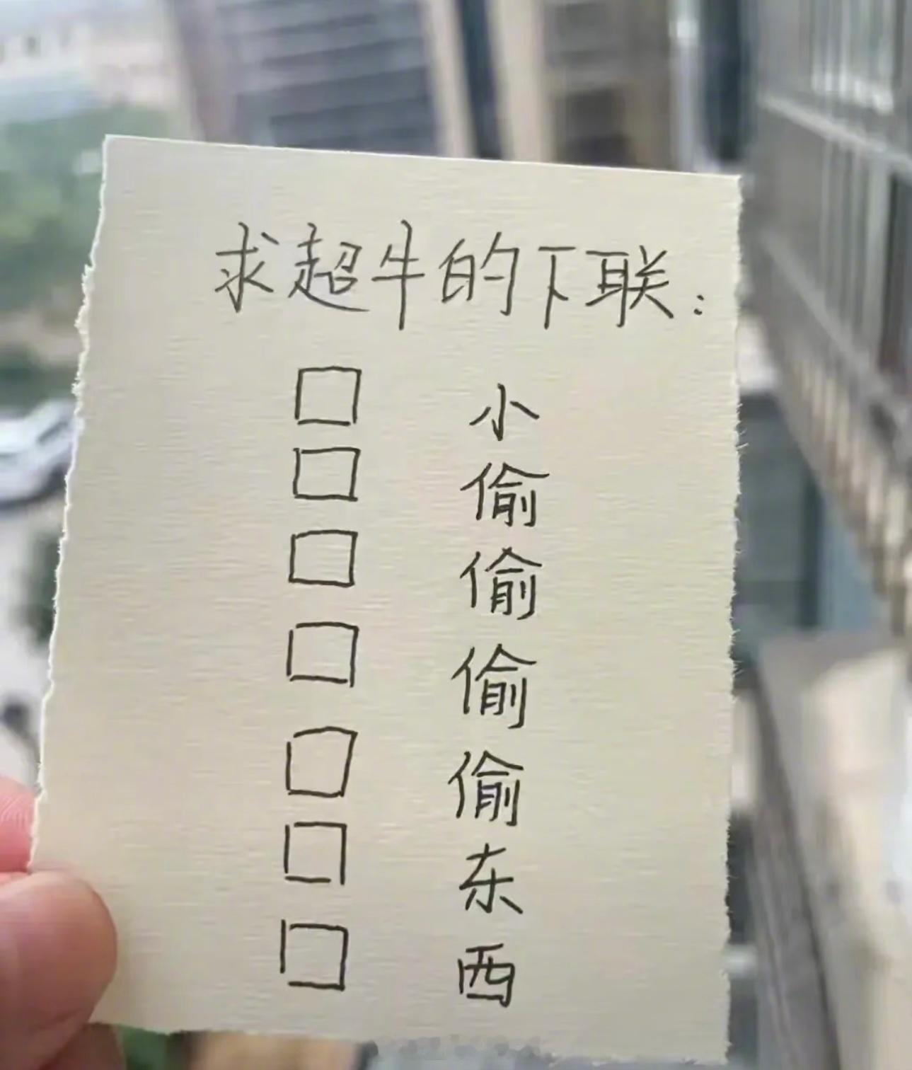 谁能对出这个下联？