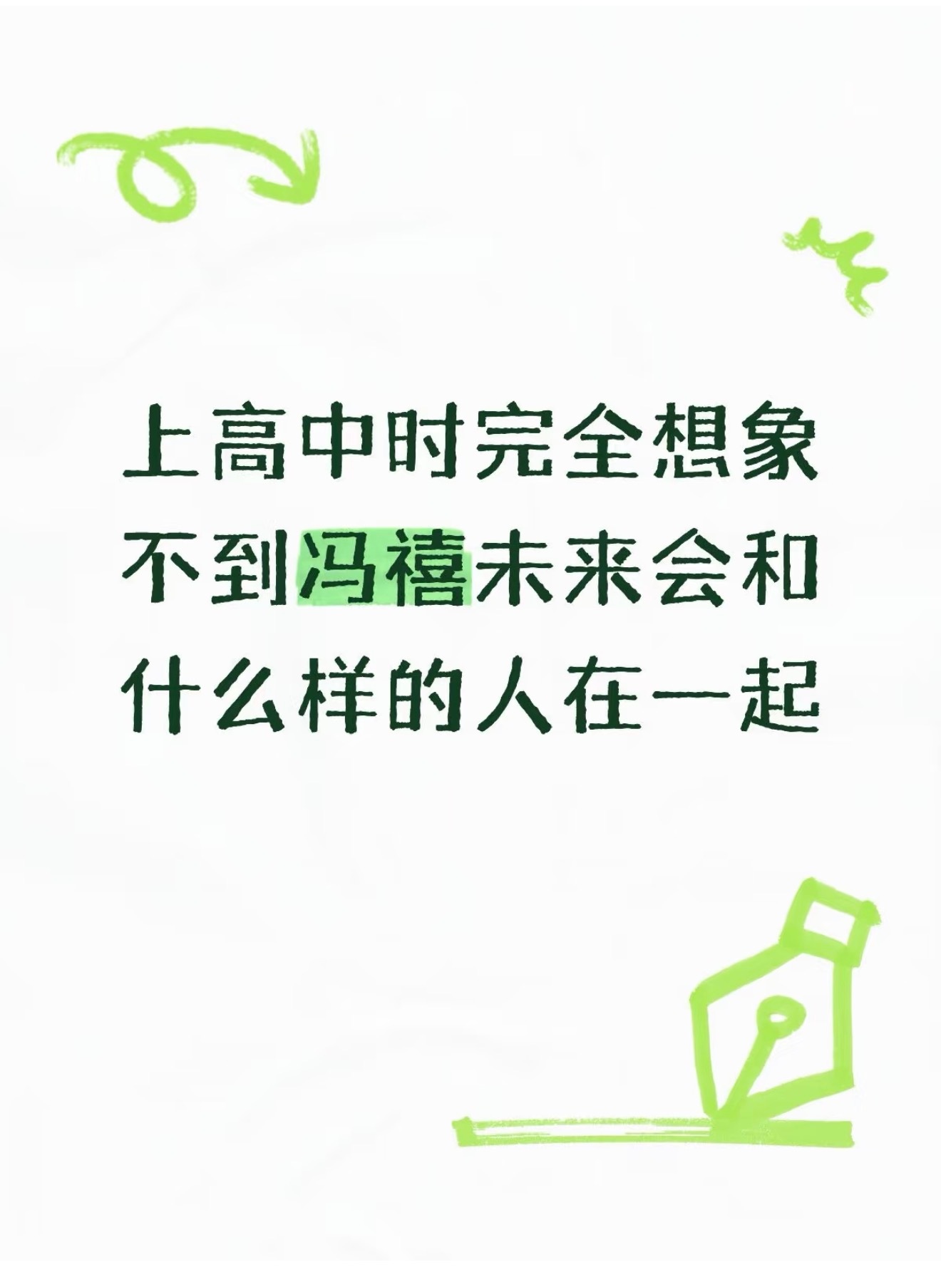 上高中时完全想不到冯禧未来会和谁在一起​​​