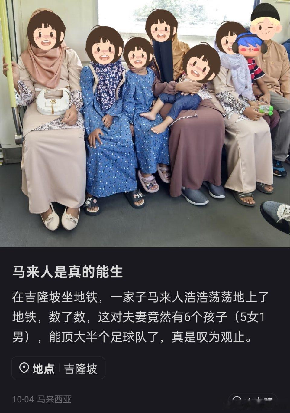 马来人是真的能生啊。​​​