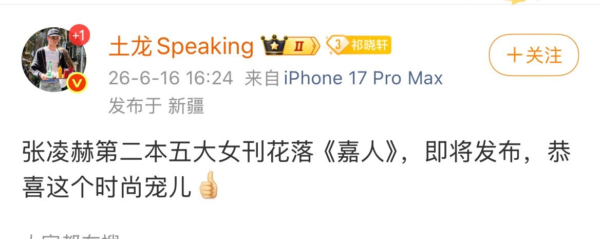网传张凌赫或将登上嘉人曝张凌赫将登嘉人真的假的