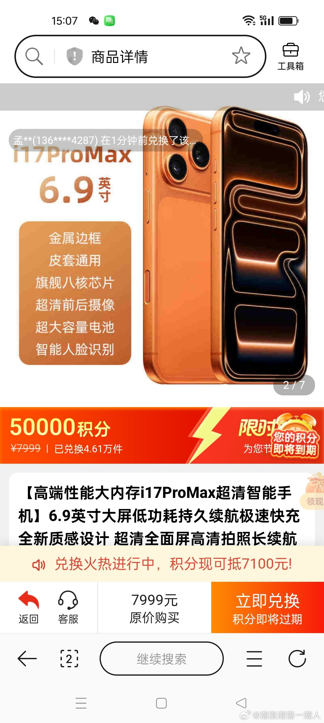 想说一下移动积分兑换的事。感觉就像骗子公司。i17promax手机。是哪家产品？产品页面没有品牌，没