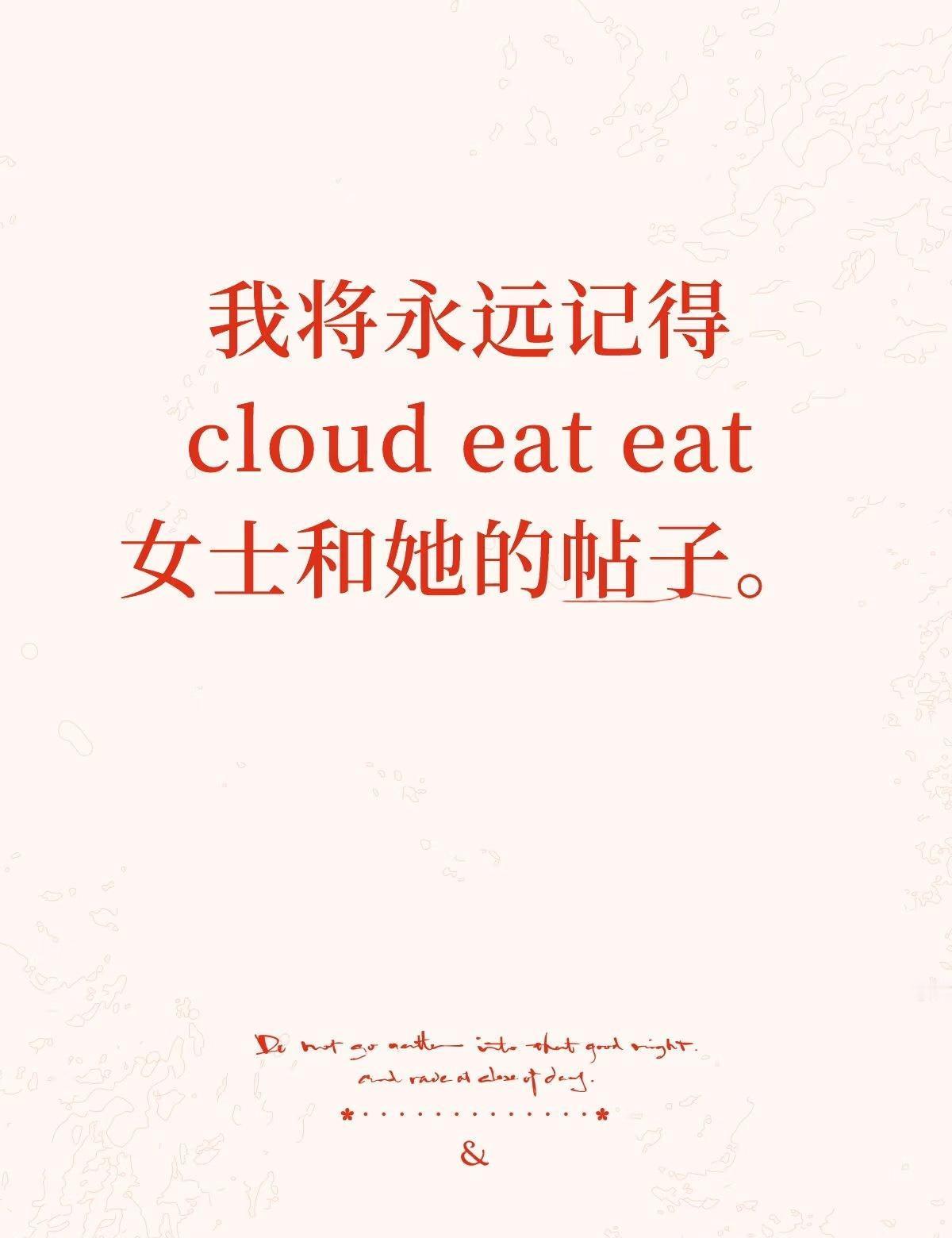 我是你们烧不死的女巫。我将永远记得cloudeateat女士和她的帖子。