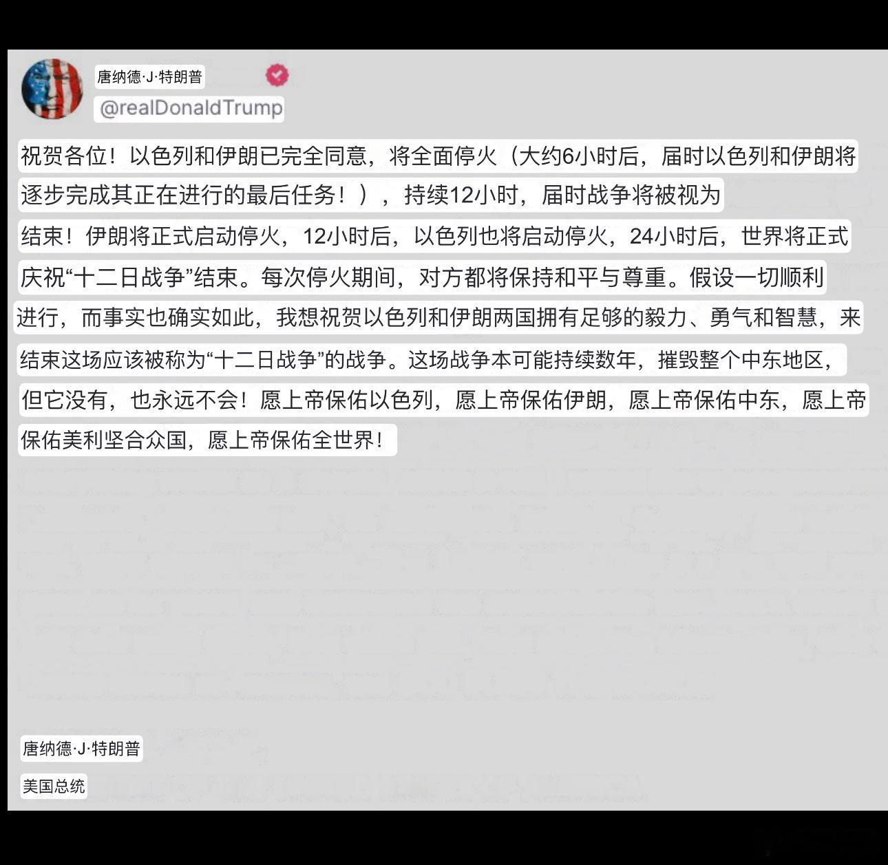 ❗️川普宣布，以色列和伊朗停火，停火时间顺序如下：1.大约6小时后：以色列和