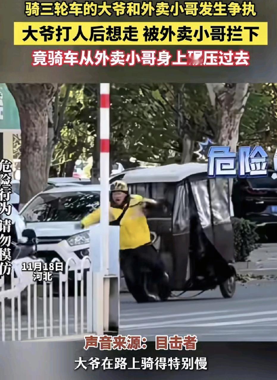 河北一位大爷骑着三轮车的大爷在路上行驶缓慢，后面的外卖小哥按了一下喇叭，这大爷就