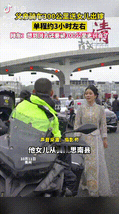“太戳心了！”近日，贵州一位父亲火了。他女儿出嫁那天，既没坐婚车送女儿，也没亲自