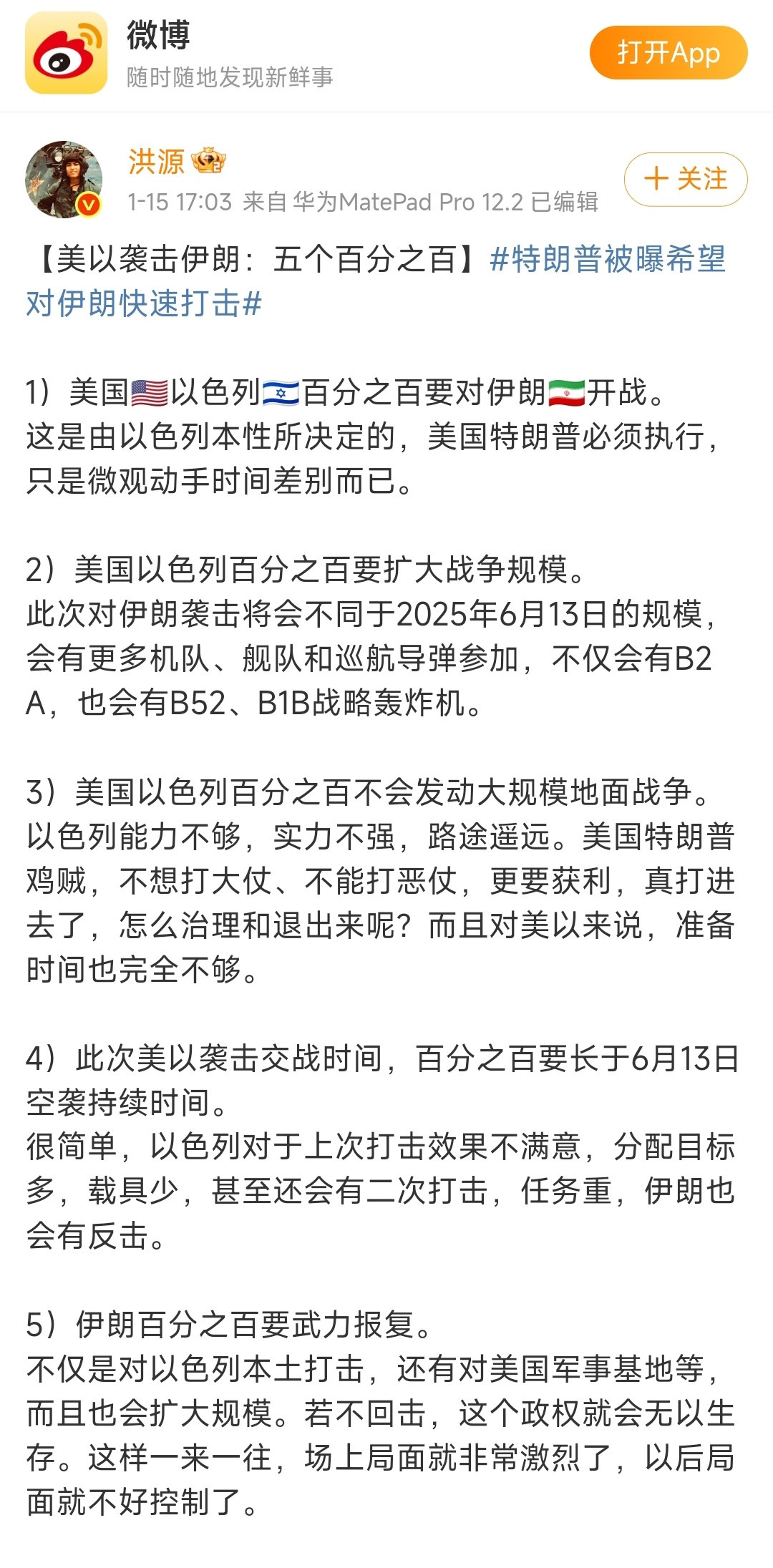 【美以伊战争的五个百分之百，要知道，这是在1月15日的预判】提前33天准确预测。
