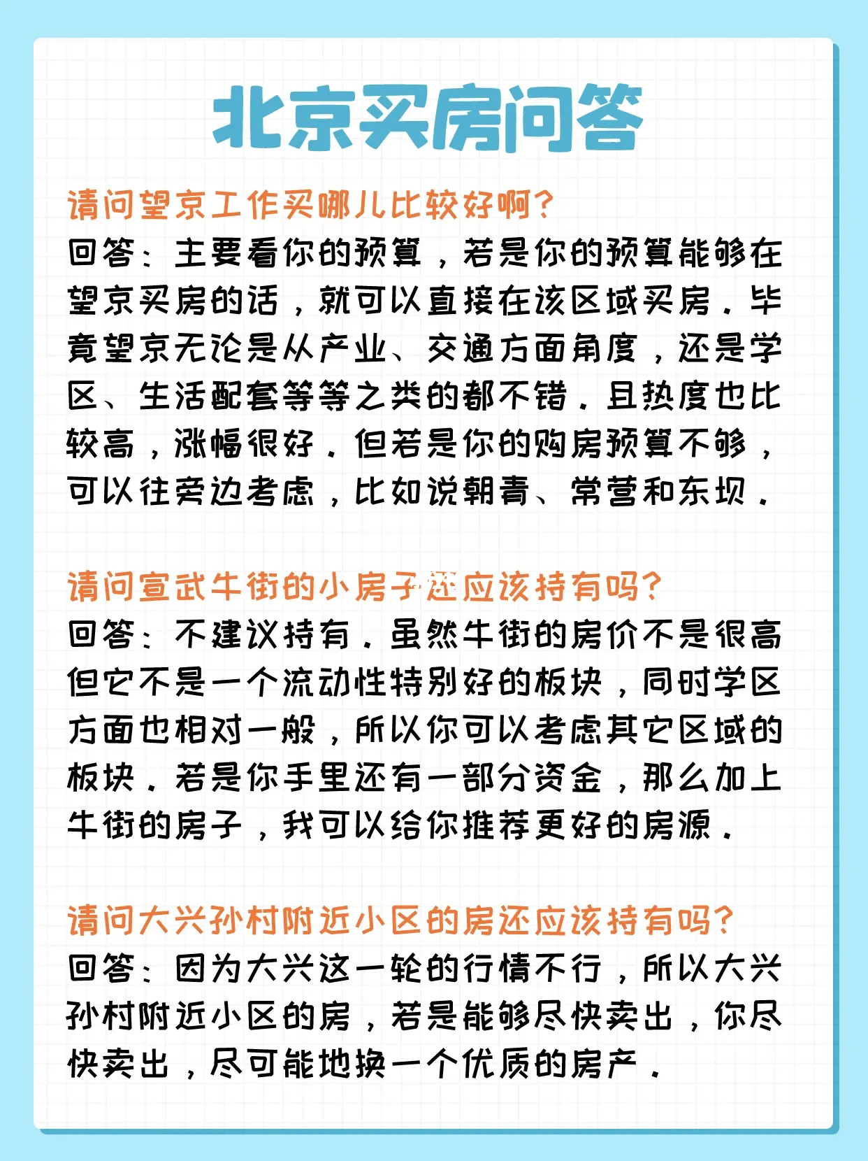 北京买房问答：望京、牛街、孙村
