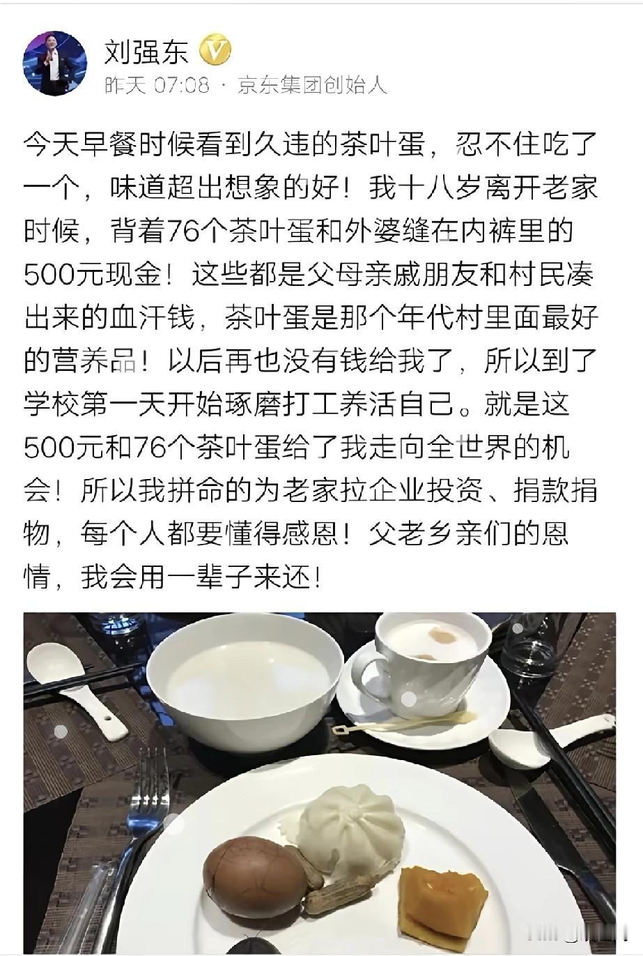 刘强东发文今天早餐时候看到久违的茶叶蛋，忍不住吃了一个，味道超出想象的好!