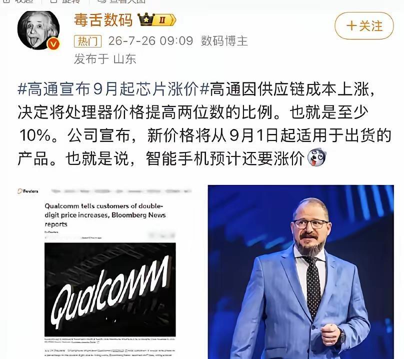 9月全线涨价！国产手机集体承压，这一次终于看懂自研的意义行业重磅消息！高通