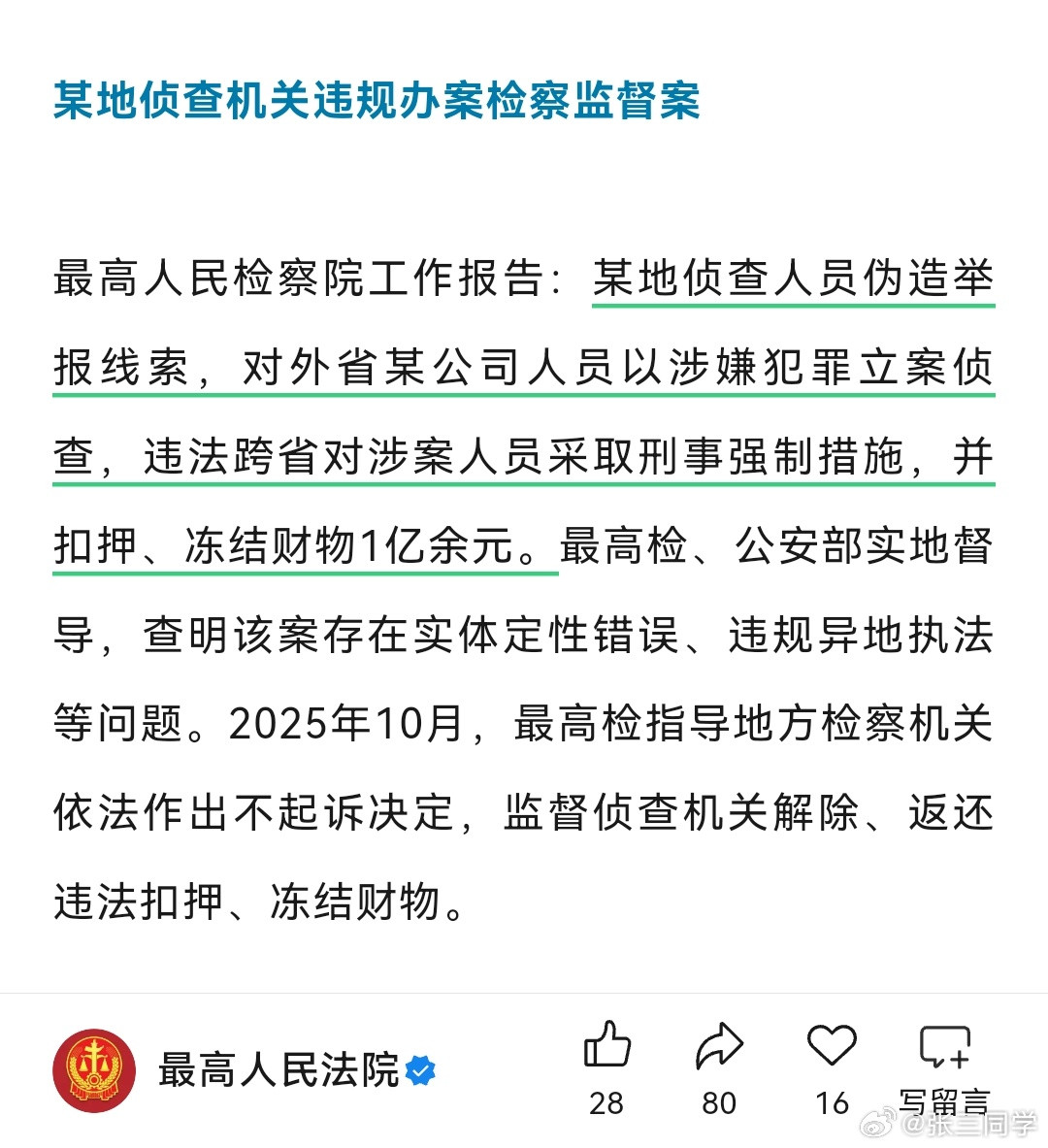 某地侦查人员伪造举报线索，对外省某公司人员以涉嫌犯罪立案侦查，违法跨省对涉案人员