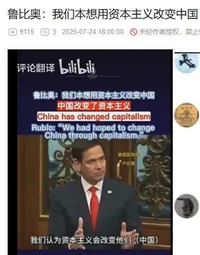 痛苦的总结。7月24日，美国国务卿鲁比奥说：“我们认为资本主义会改变他们（中国）