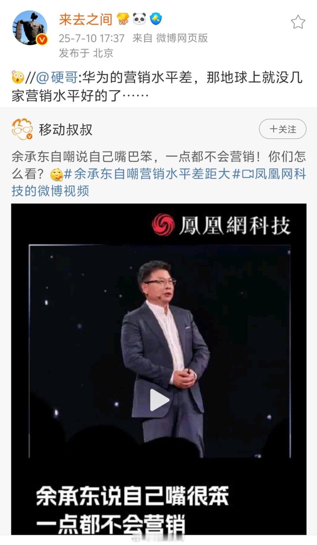 华为的营销水平确实高，但余承东个人的营销水平确实还不如雷军[捂脸哭]​​​