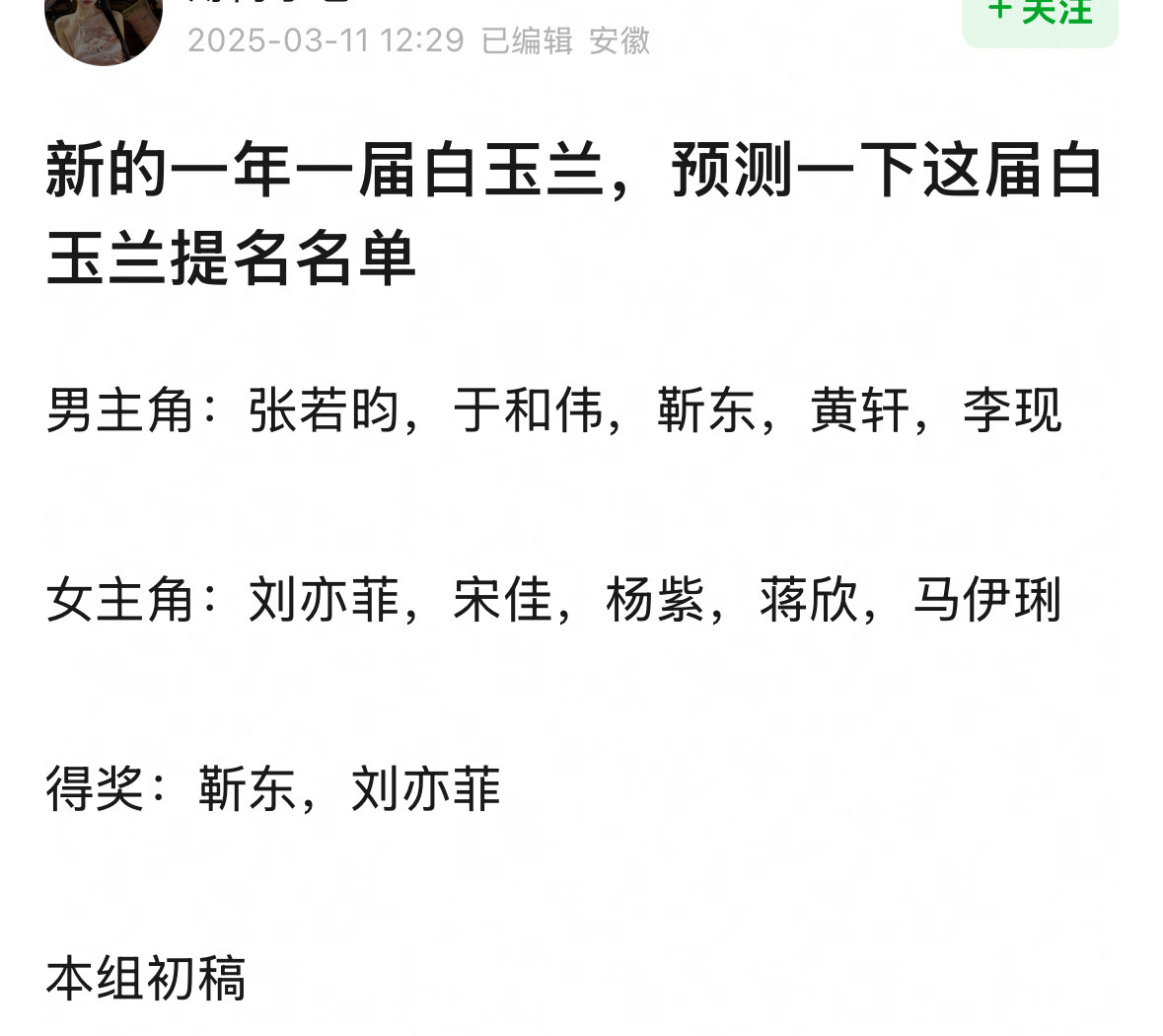 还有啊你们细品这个名单，以前的白玉兰得奖预测一般都是预测视帝视后配角作品啥的得奖