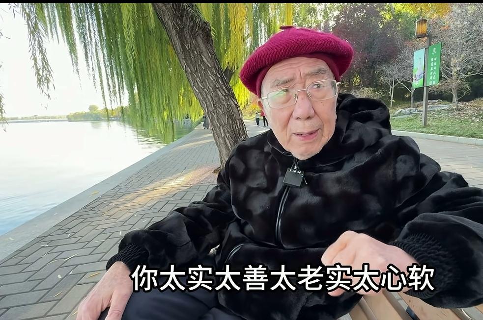 这位老人说的太对了！他说:人不能太老实太善良太心软了，否则，很难在这个社会上生存