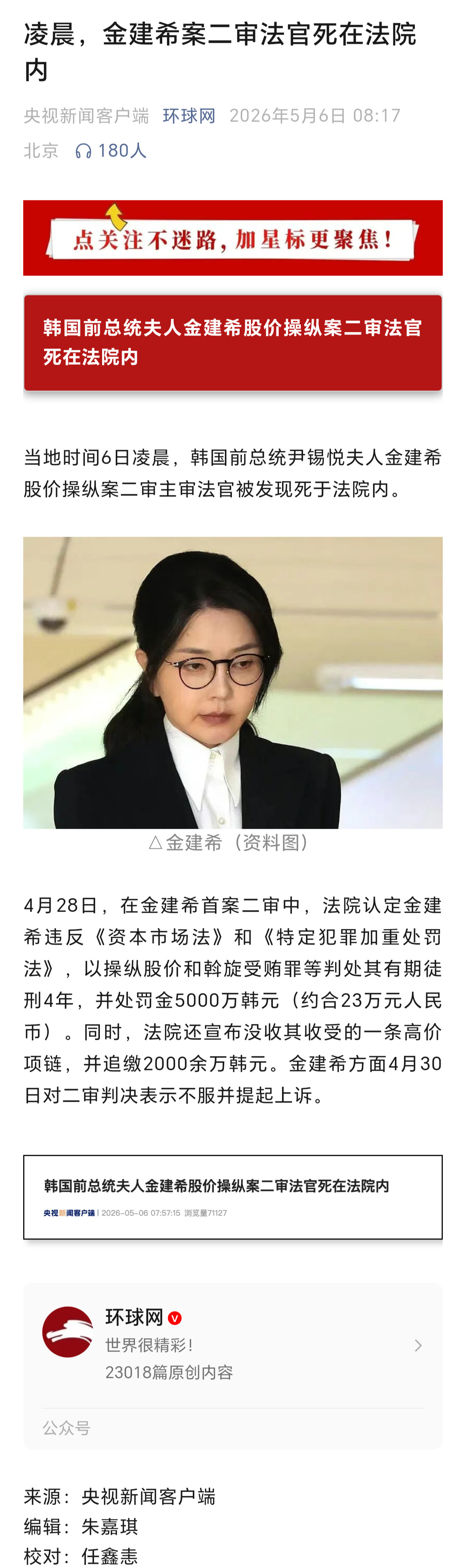 当地时间6日清晨，韩国金建希案二审法官死在法院内，疑似自杀身边还有一份遗书。。
