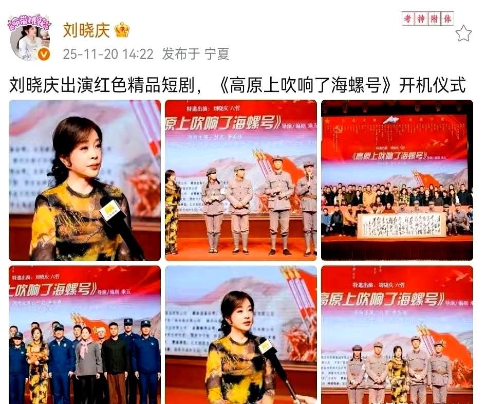 75岁的刘晓庆，看着真不像奶奶辈。新剧《高原上吹响了海螺号》开机，路透照里她