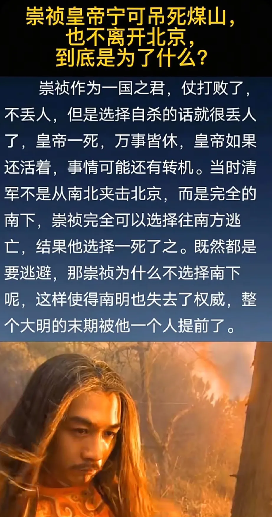 明朝在戊寅之变以后，崇祯就应该迁都南京，干脆把被清军蹂躏已久的北方让给流寇和满清