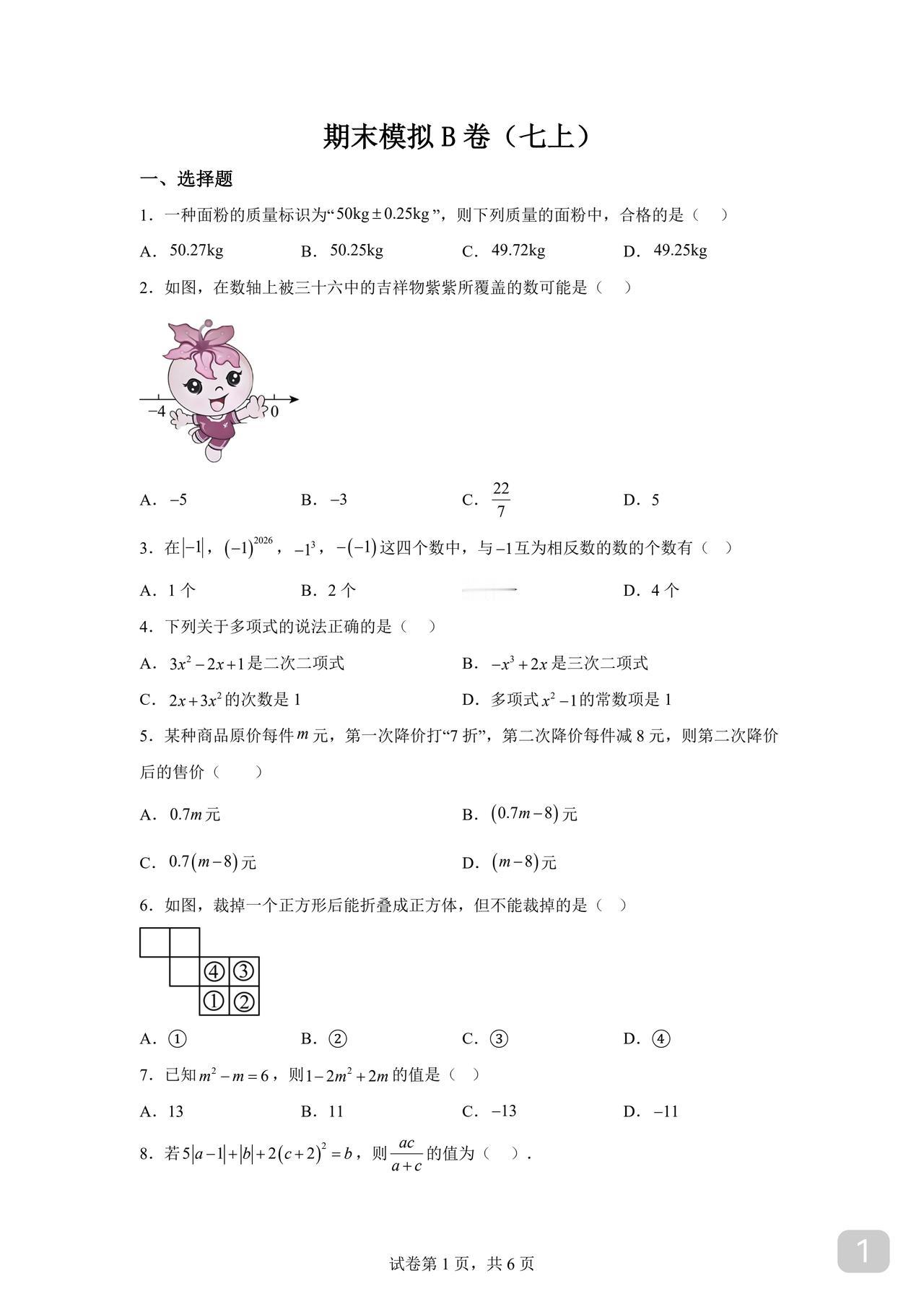 初一数学期末试卷基础卷知识点考查全面值得一练建议压缩练习时间一小时内完