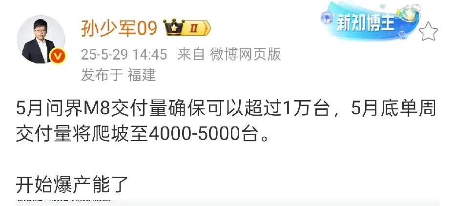 孙少军：问界M8产能起来了，5月确定销量能够过万，周交付量保持在4000-500