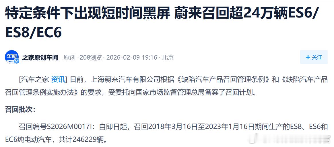 蔚来召回了24.6万台ES8、ES6和EC6，原因是由于软件问题，可能在特定条件