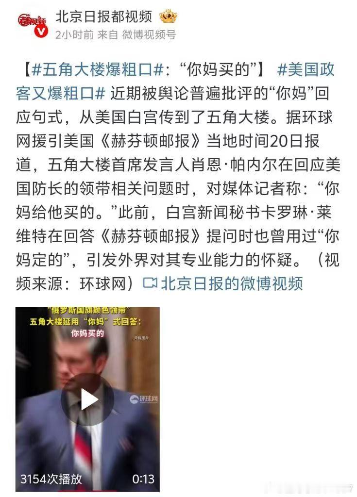 你妈买的？这是国骂传到美国高层了？​​​