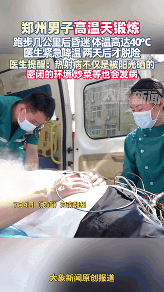 “这就是逞能的下场！”河南郑州，一男子在高温天气非要逞能，竟然要外出去跑步！不料