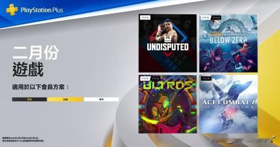 PlayStationHK官方在X发表公告，公布了2026年2月的港区PS+限