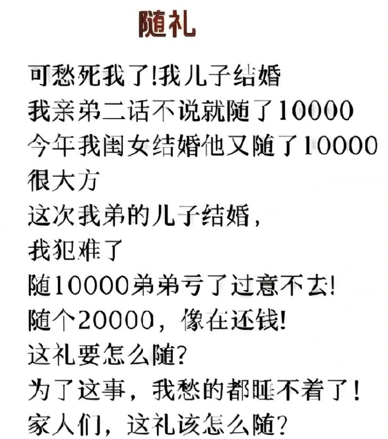 家人们，这礼该怎么随才好呢？