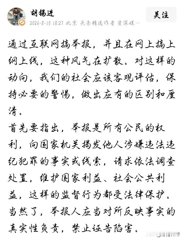 看到胡锡进这样的言论，我立刻就被震惊了。请问胡锡进，既然举报是被法律保护的公民