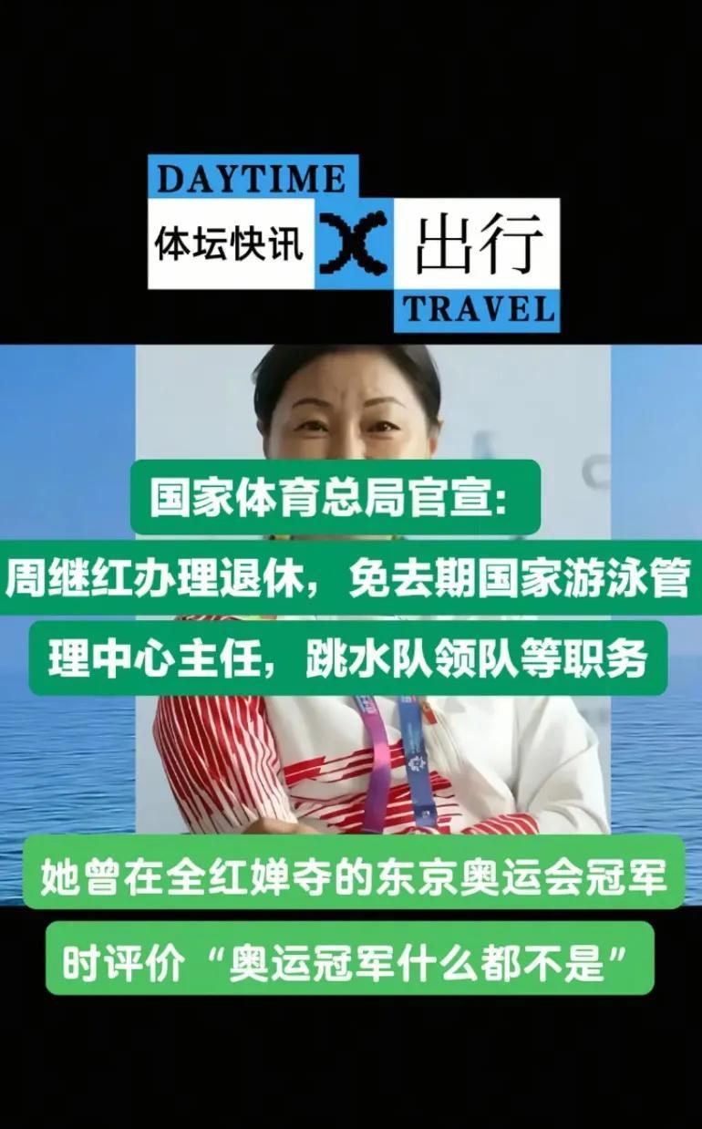 全红婵夺得奥运会冠军时周继红评价:奥运冠军什么都不是！现在教练陈又表示零水花水都