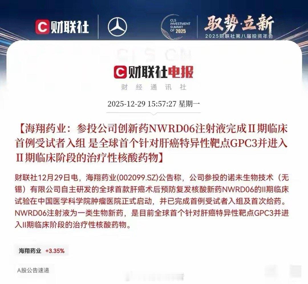 海翔药业携全球首创肝癌药突破创新药板块或迎催化？海翔药业一则公告引发关注：其参